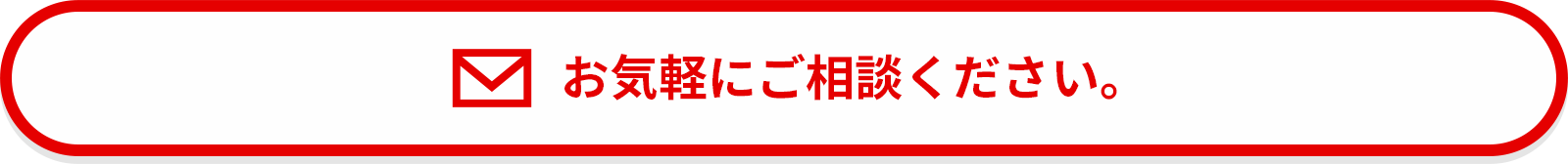 お気軽にご相談ください