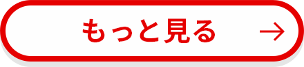 もっと見る