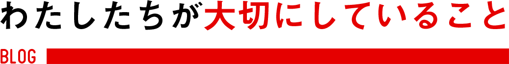 私たちが大切にしていること