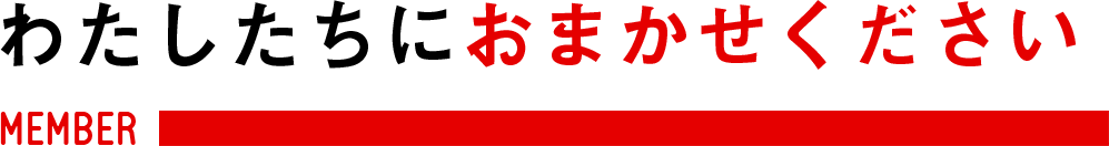 わたしたちにおまかせください